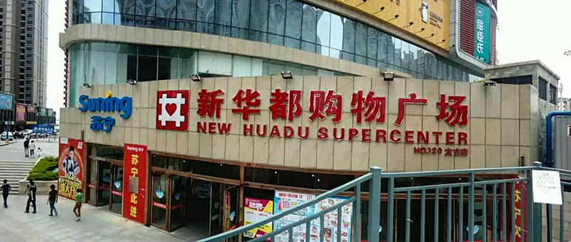 新華都購物廣場(chǎng)冷卻塔噪音處理項(xiàng)目